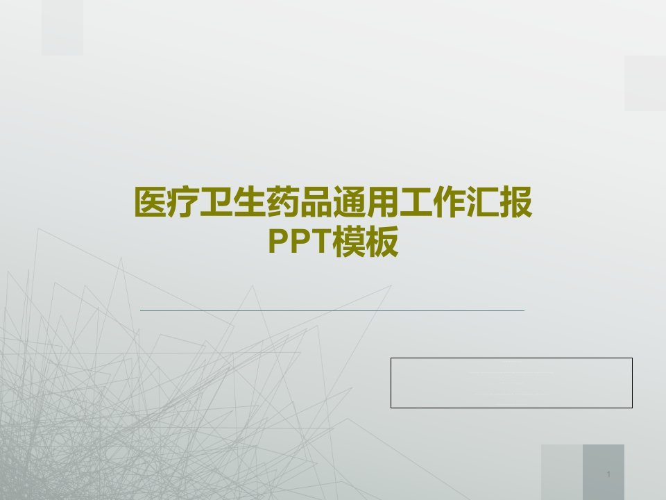 医疗卫生药品通用工作汇报PPT模板课件