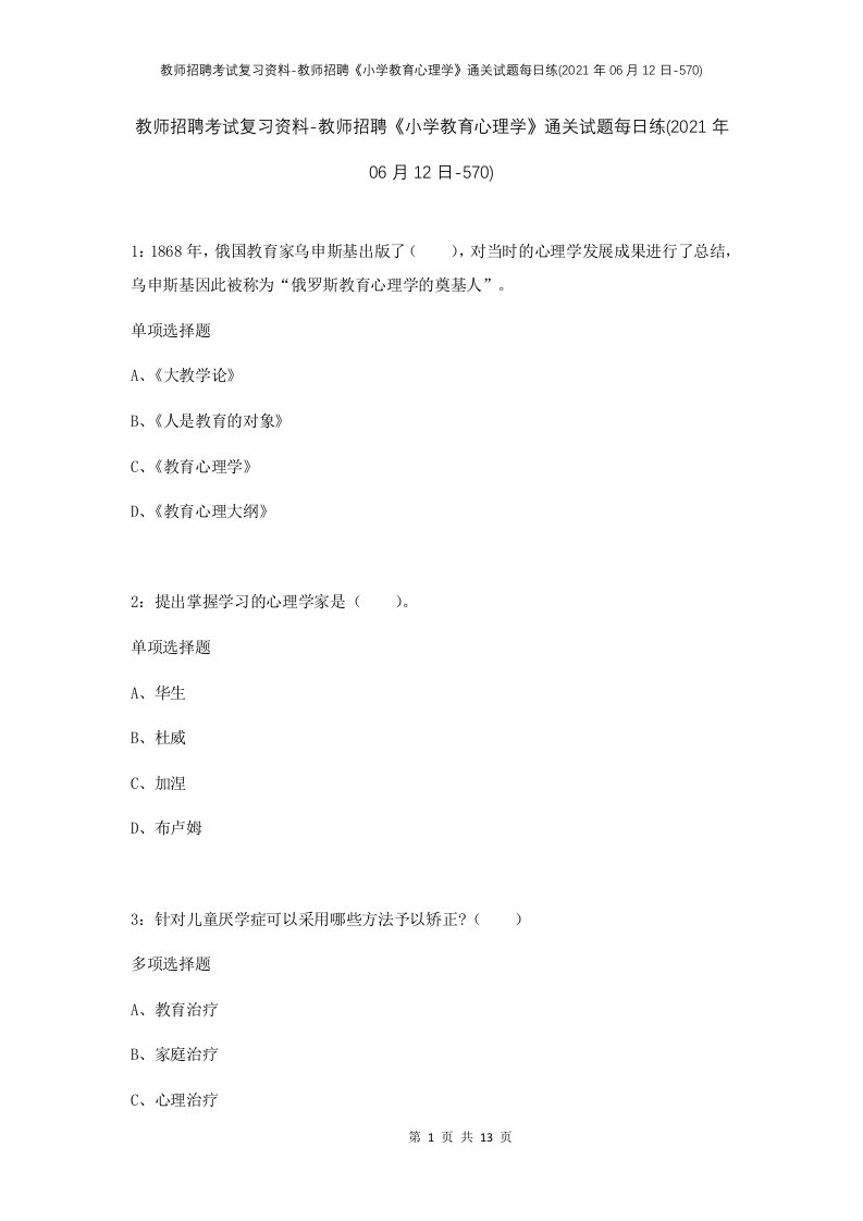 教师招聘考试复习资料-教师招聘小学教育心理学通关试题每日练2021年06月12日-570