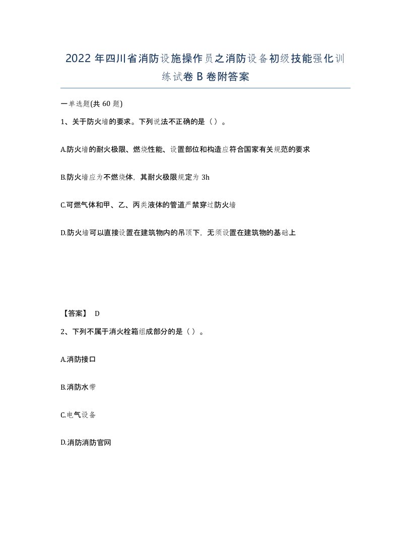 2022年四川省消防设施操作员之消防设备初级技能强化训练试卷B卷附答案