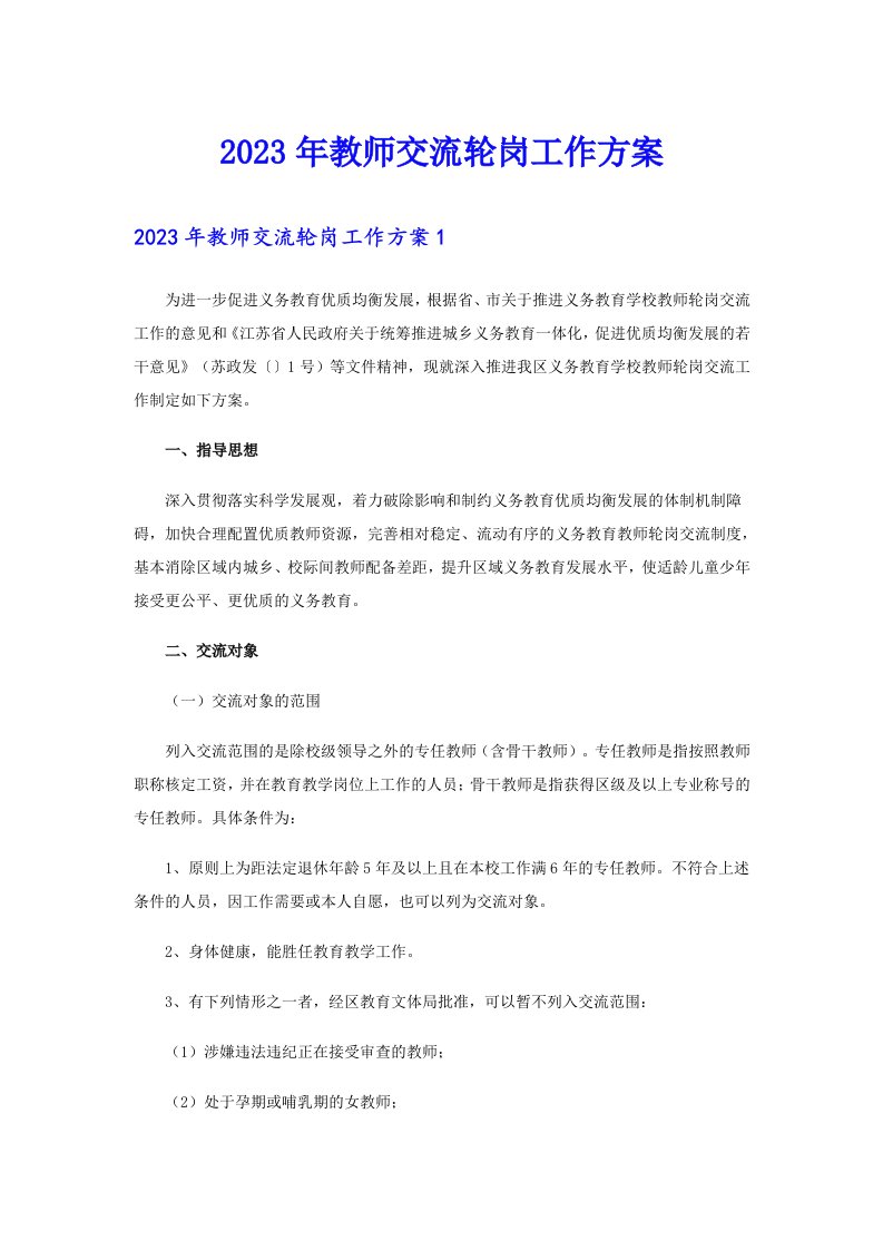 2023年教师交流轮岗工作方案