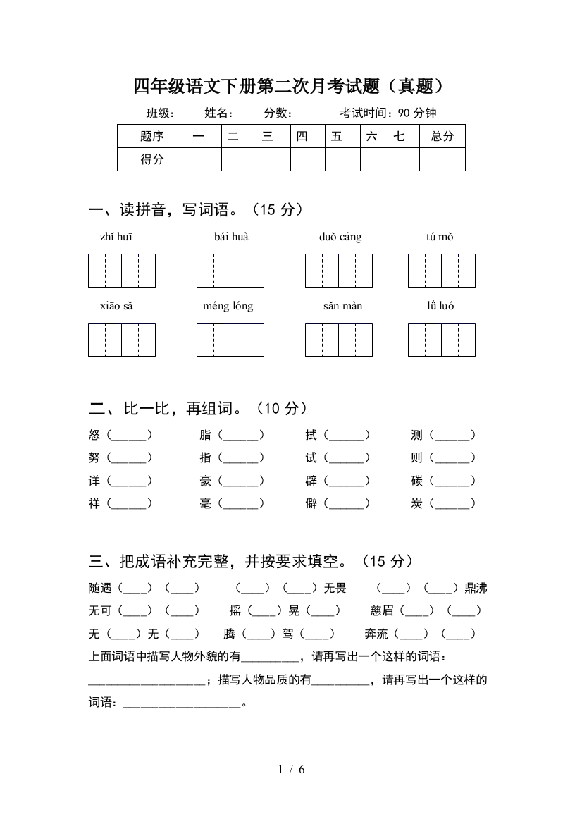 四年级语文下册第二次月考试题(真题)