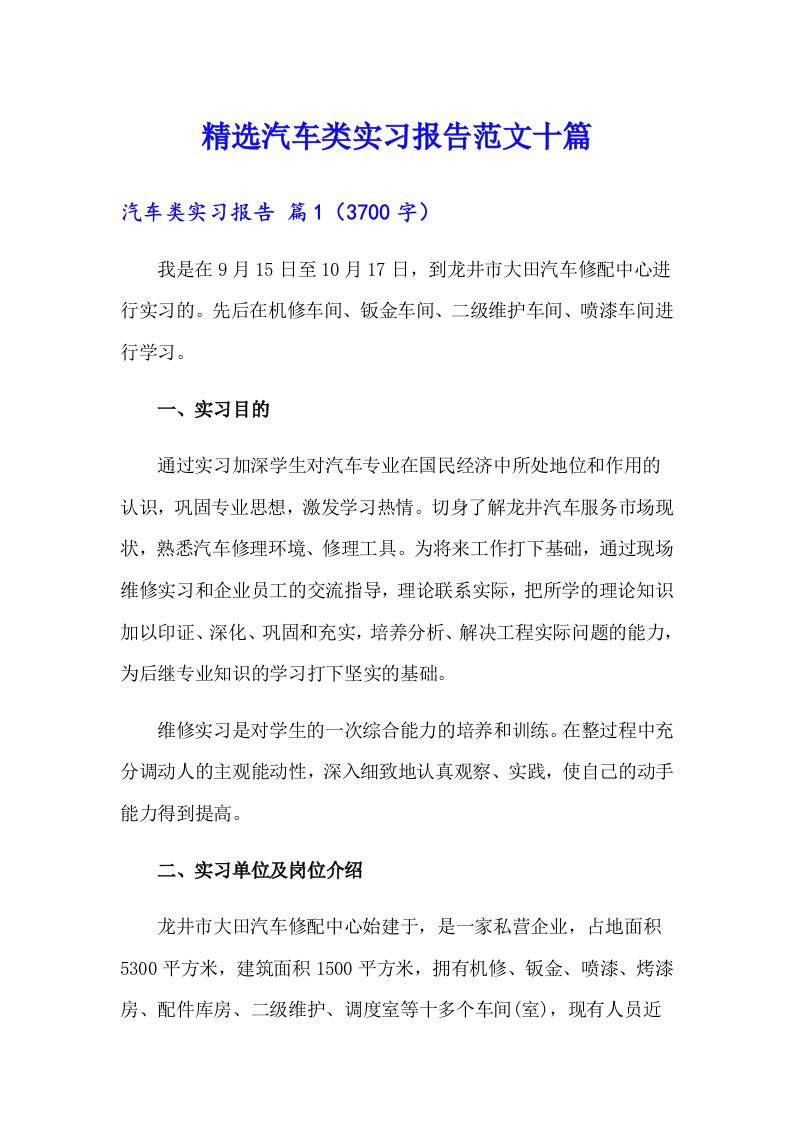 精选汽车类实习报告范文十篇