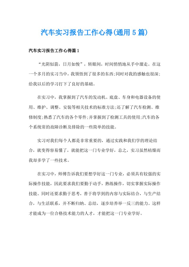 汽车实习报告工作心得(通用5篇)