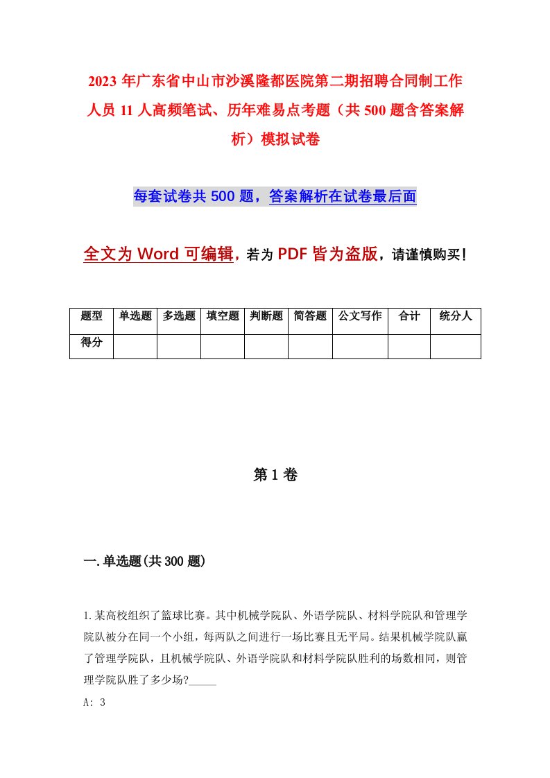 2023年广东省中山市沙溪隆都医院第二期招聘合同制工作人员11人高频笔试历年难易点考题共500题含答案解析模拟试卷