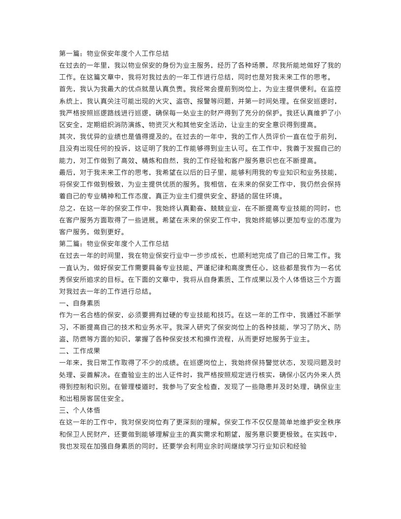 物业保安年度个人工作总结三篇