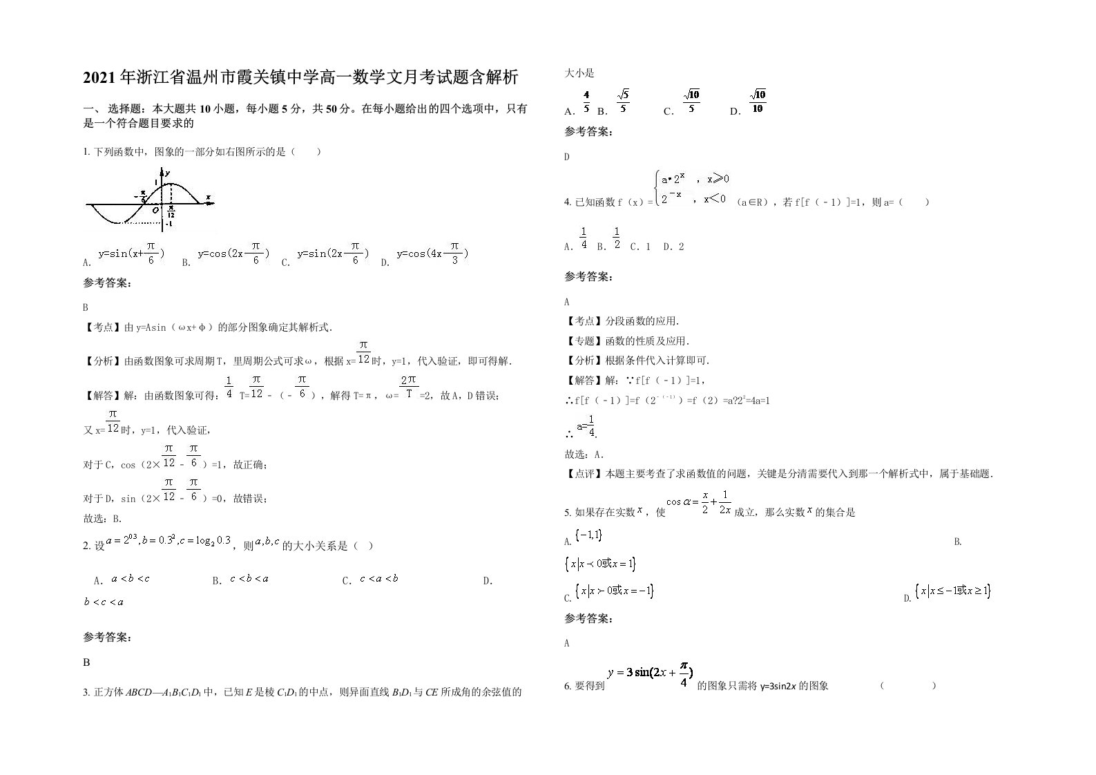 2021年浙江省温州市霞关镇中学高一数学文月考试题含解析