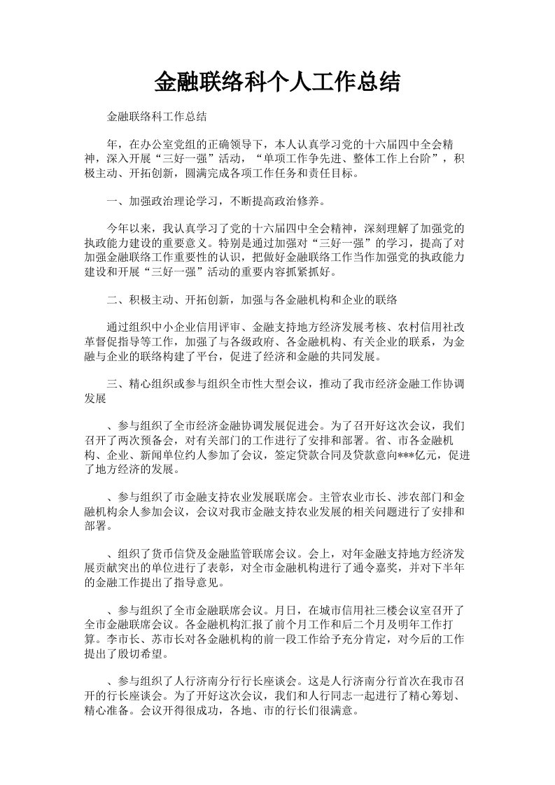 金融联络科个人工作总结