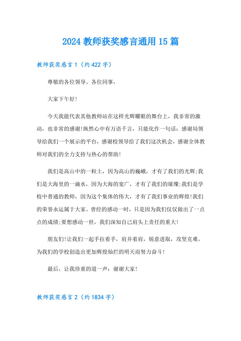 2024教师获奖感言通用15篇