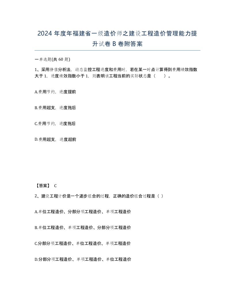 2024年度年福建省一级造价师之建设工程造价管理能力提升试卷B卷附答案