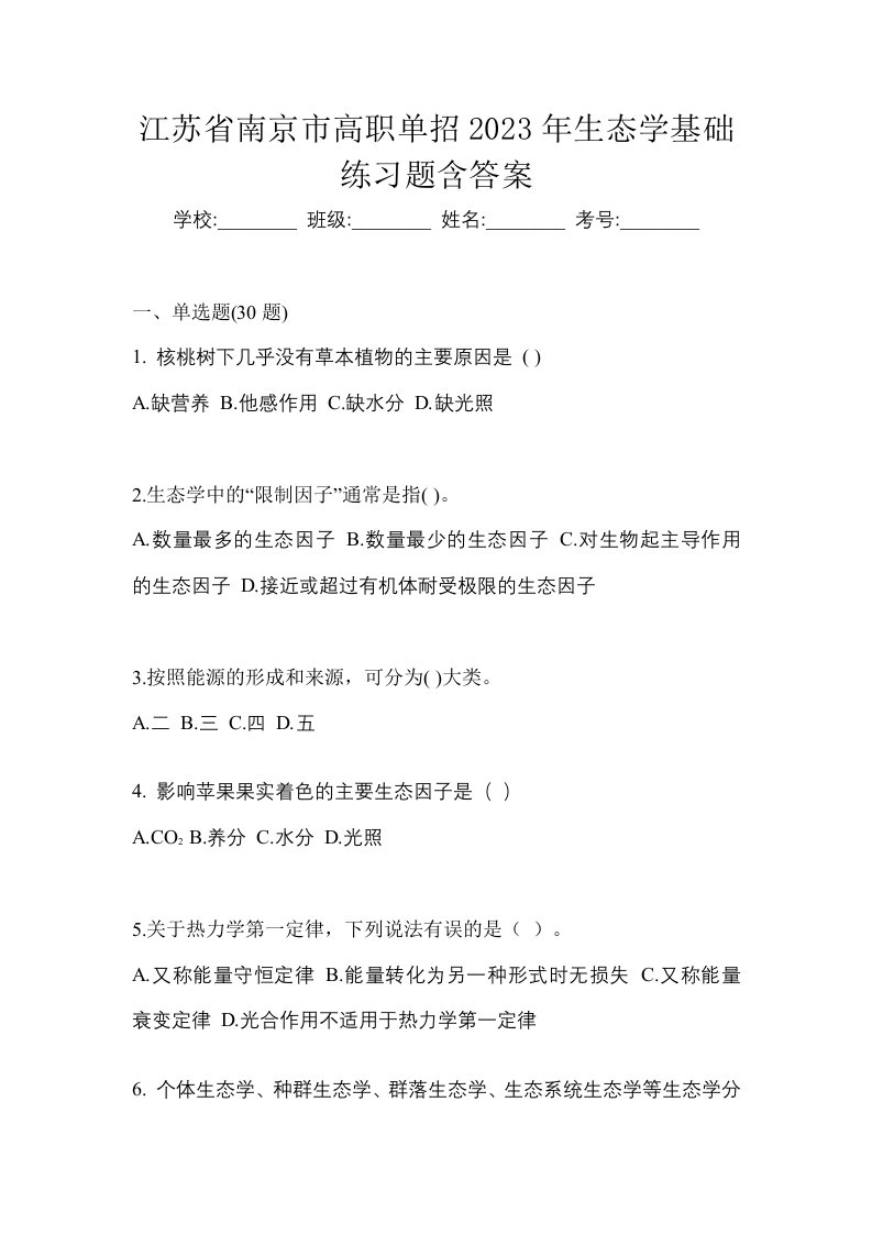 江苏省南京市高职单招2023年生态学基础练习题含答案