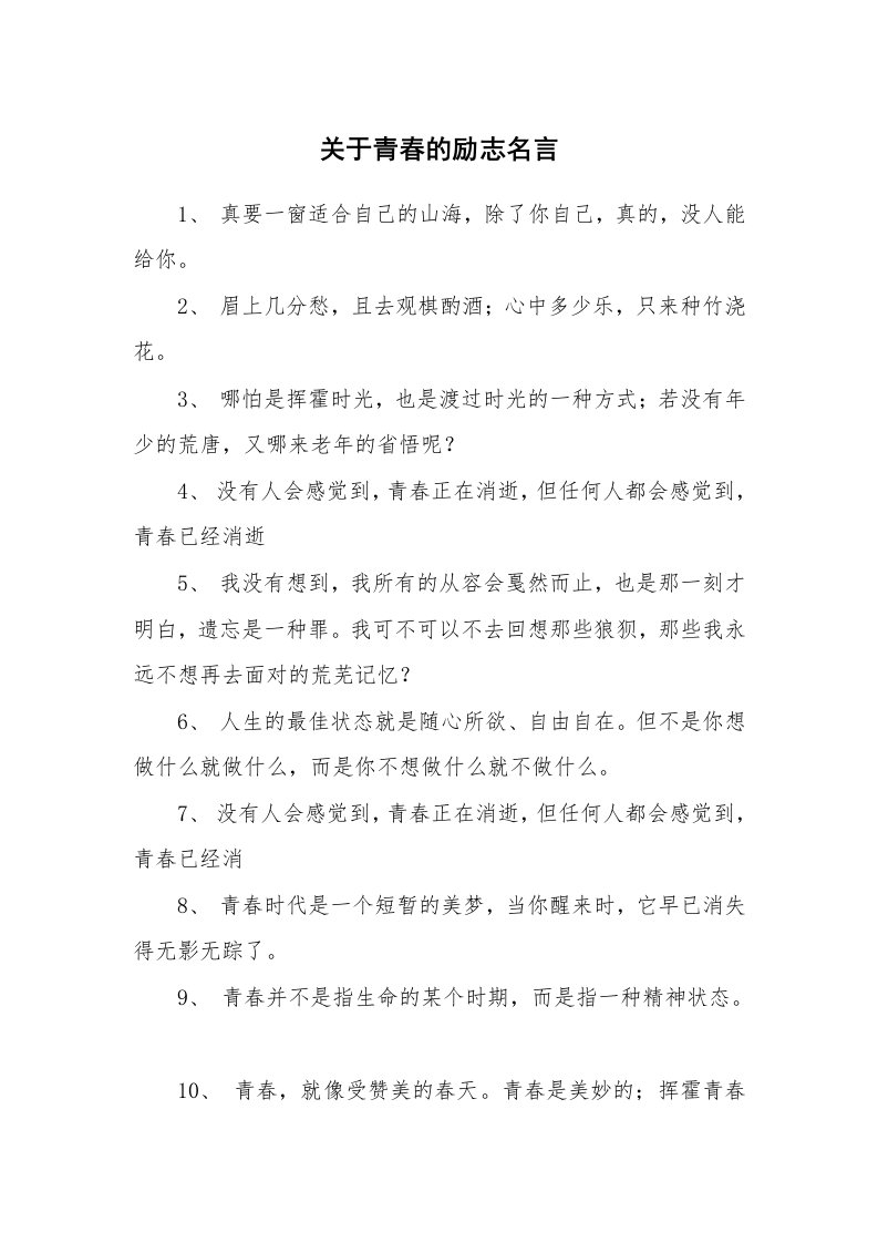 关于青春的励志名言