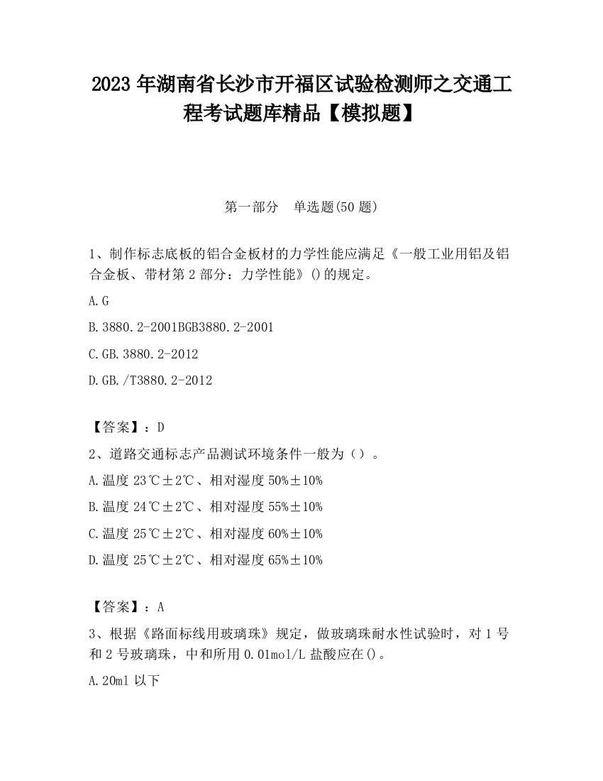 2023年湖南省长沙市开福区试验检测师之交通工程考试题库精品【模拟题】