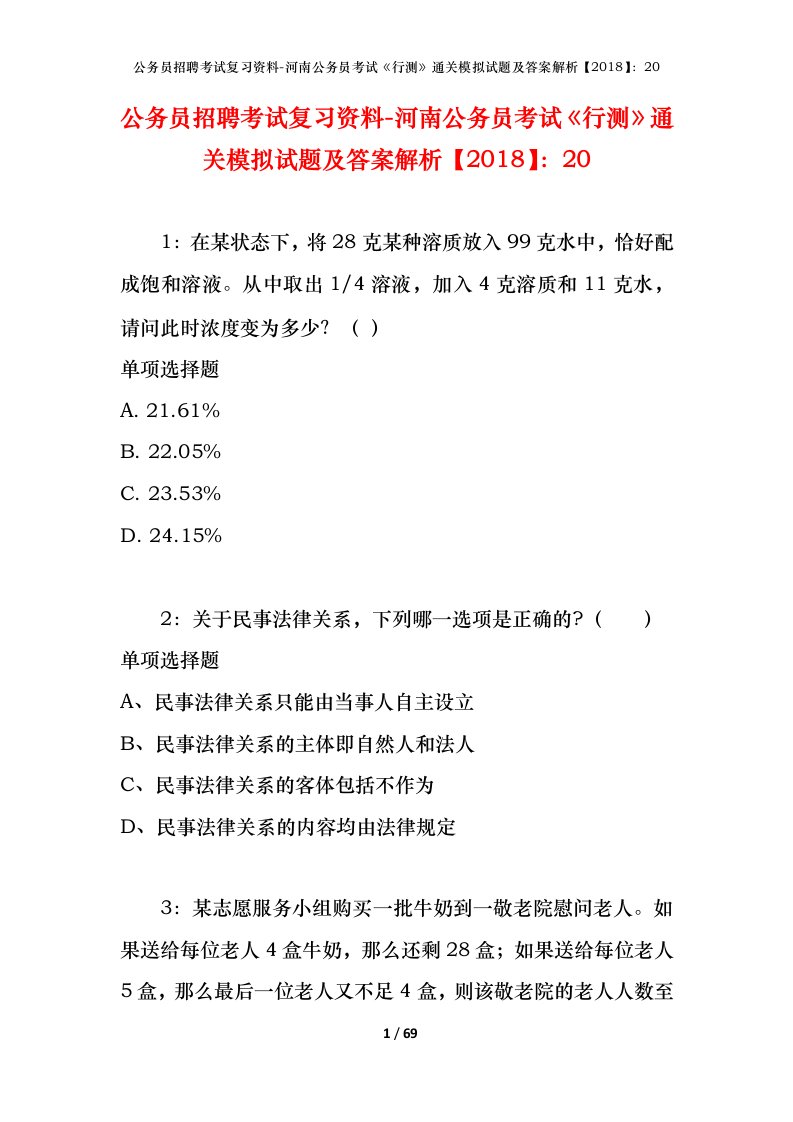 公务员招聘考试复习资料-河南公务员考试行测通关模拟试题及答案解析201820_4