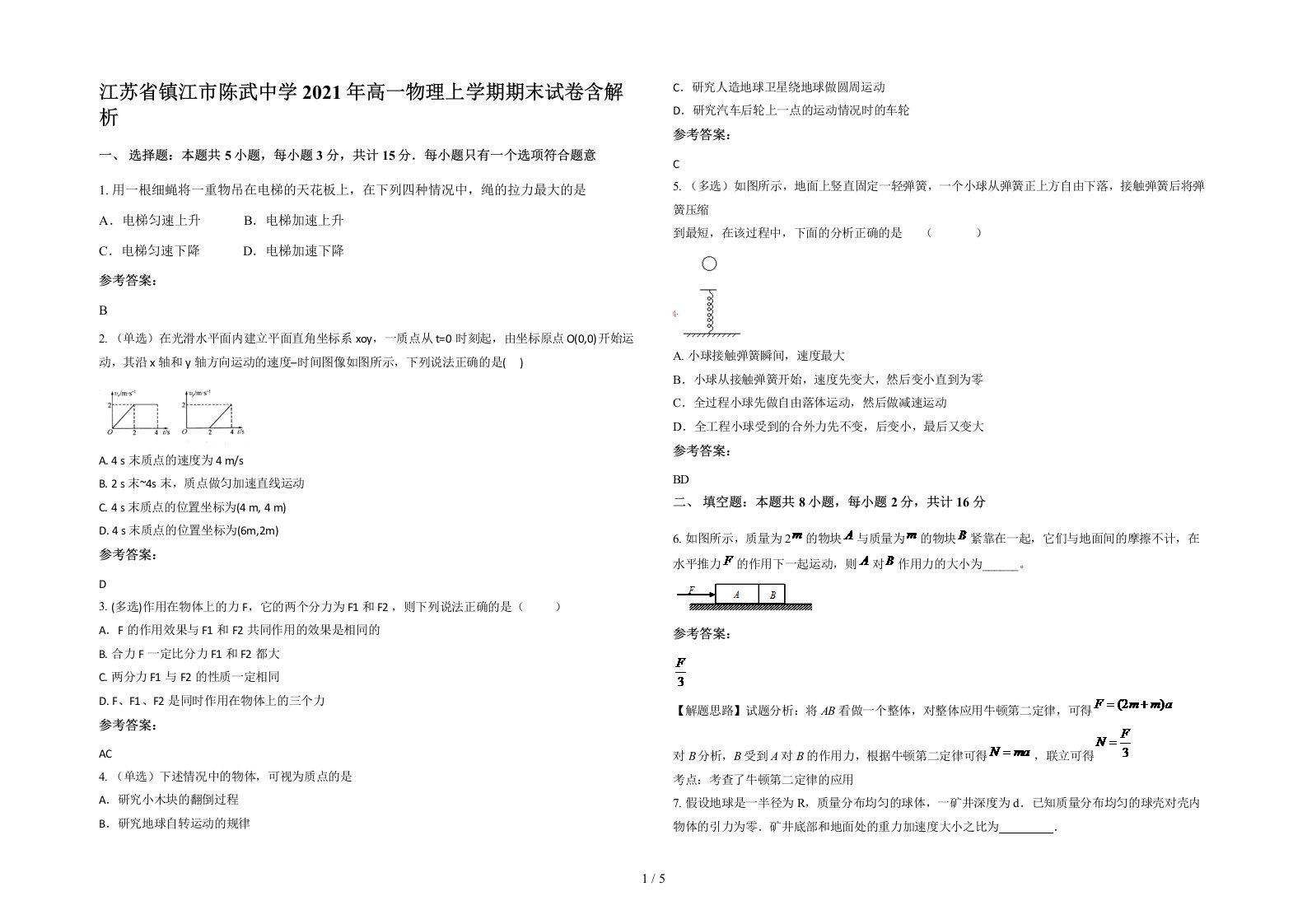 江苏省镇江市陈武中学2021年高一物理上学期期末试卷含解析