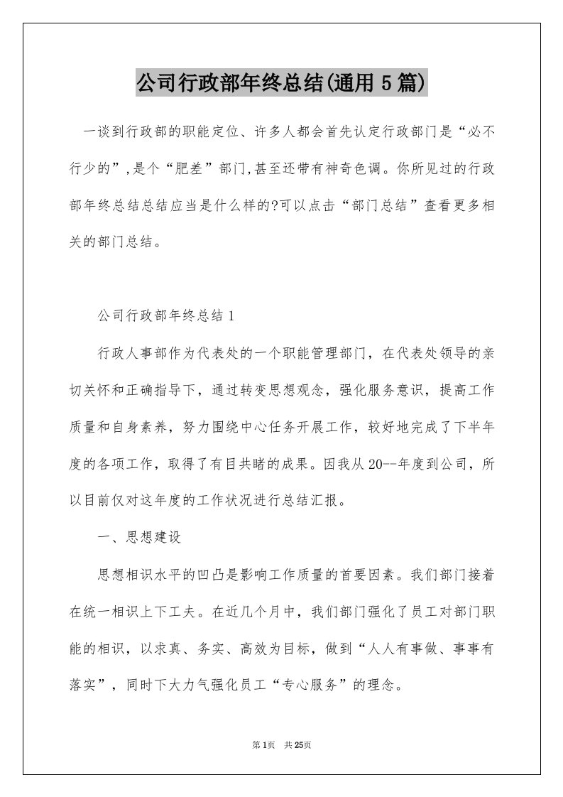 公司行政部年终总结通用5篇