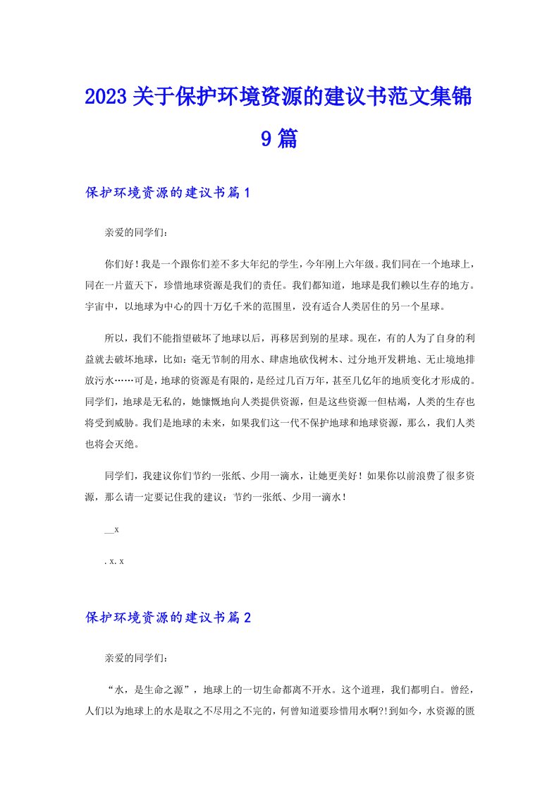 2023关于保护环境资源的建议书范文集锦9篇