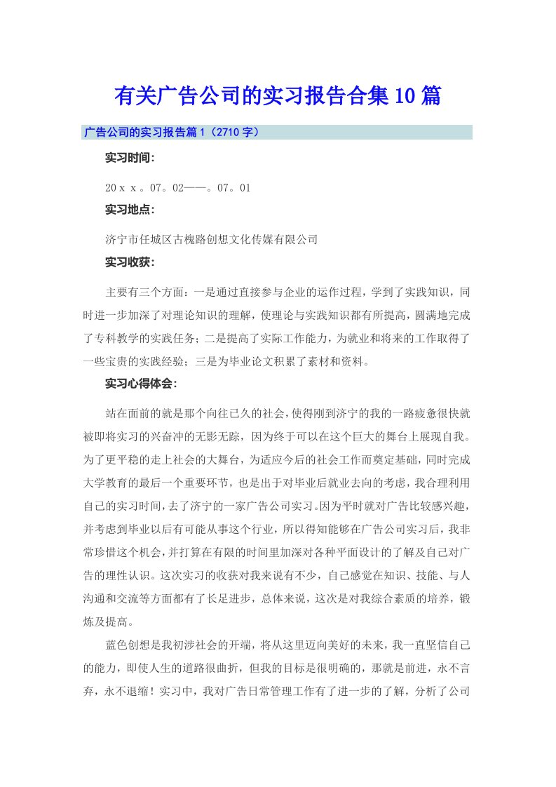 有关广告公司的实习报告合集10篇