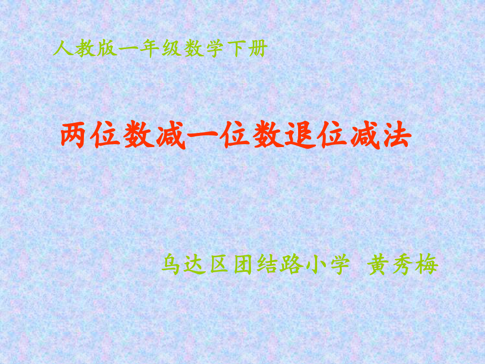 人教一年级上一年级下册退位减法