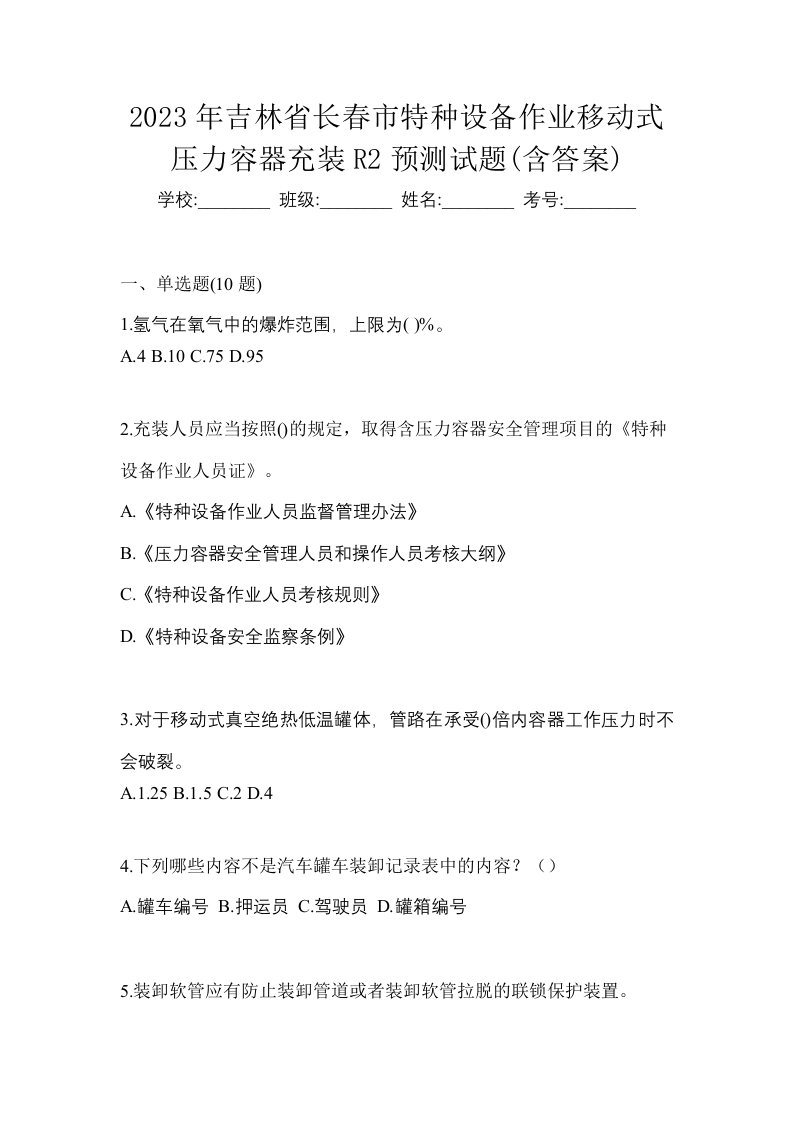 2023年吉林省长春市特种设备作业移动式压力容器充装R2预测试题含答案