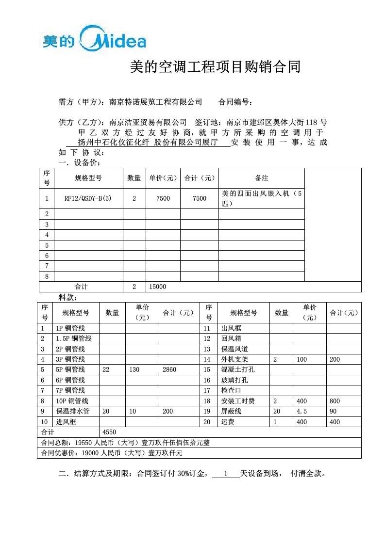 美的空调工程项目购销合同