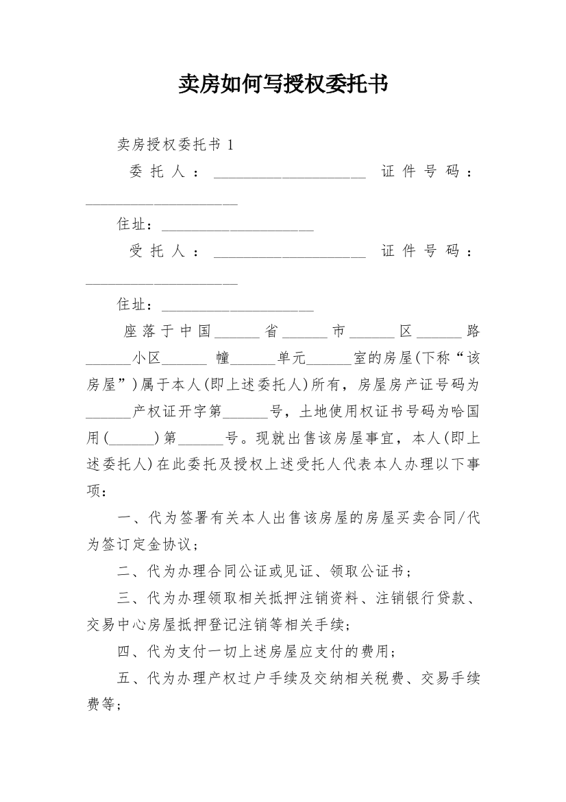 卖房如何写授权委托书