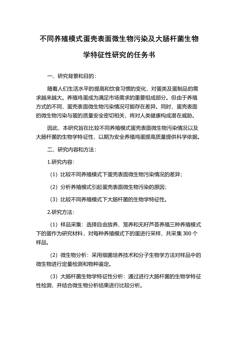 不同养殖模式蛋壳表面微生物污染及大肠杆菌生物学特征性研究的任务书