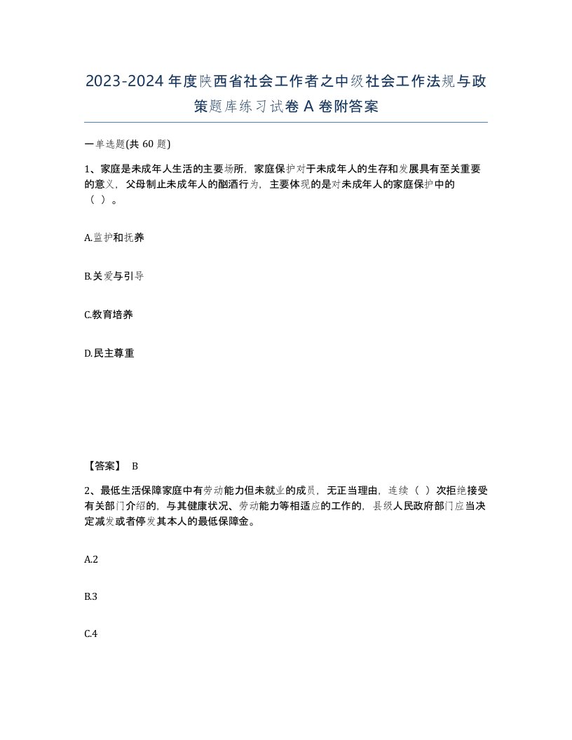 2023-2024年度陕西省社会工作者之中级社会工作法规与政策题库练习试卷A卷附答案