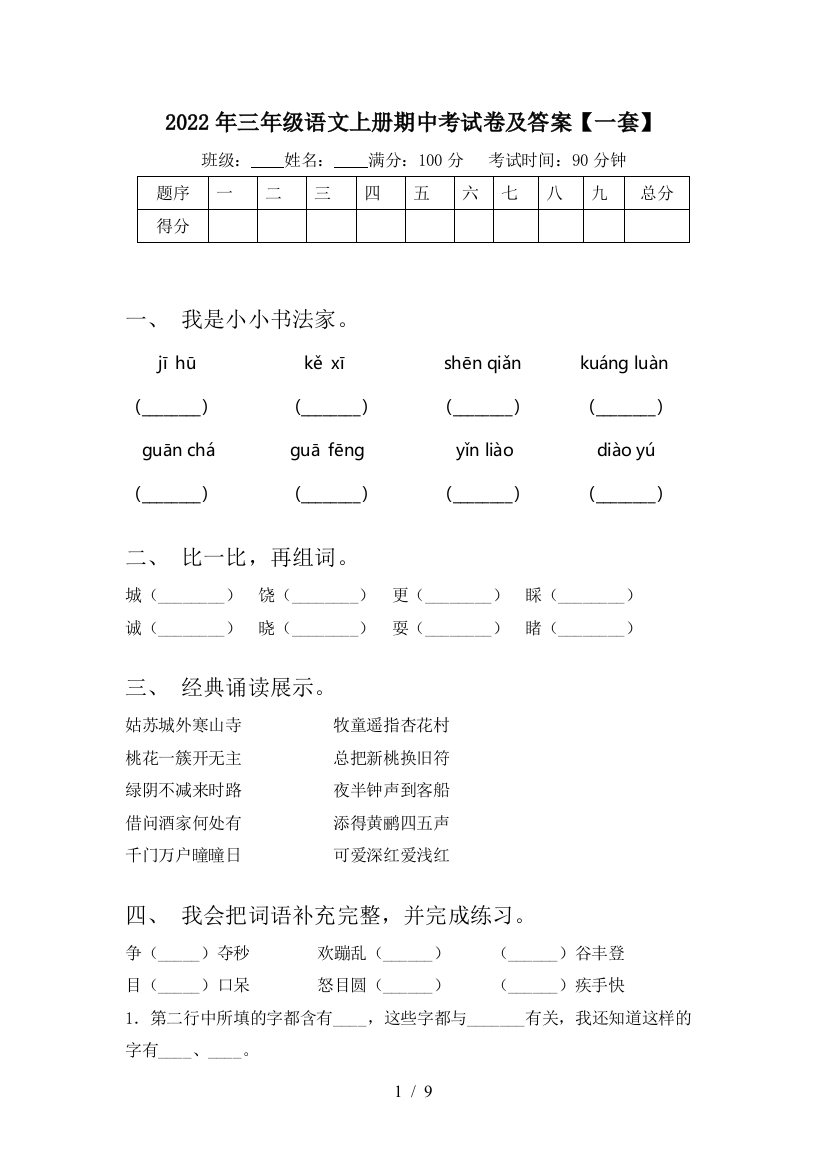 2022年三年级语文上册期中考试卷及答案【一套】