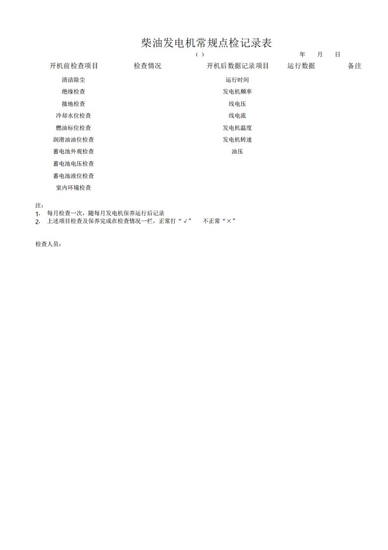 柴油发电机常规保养运行记录表