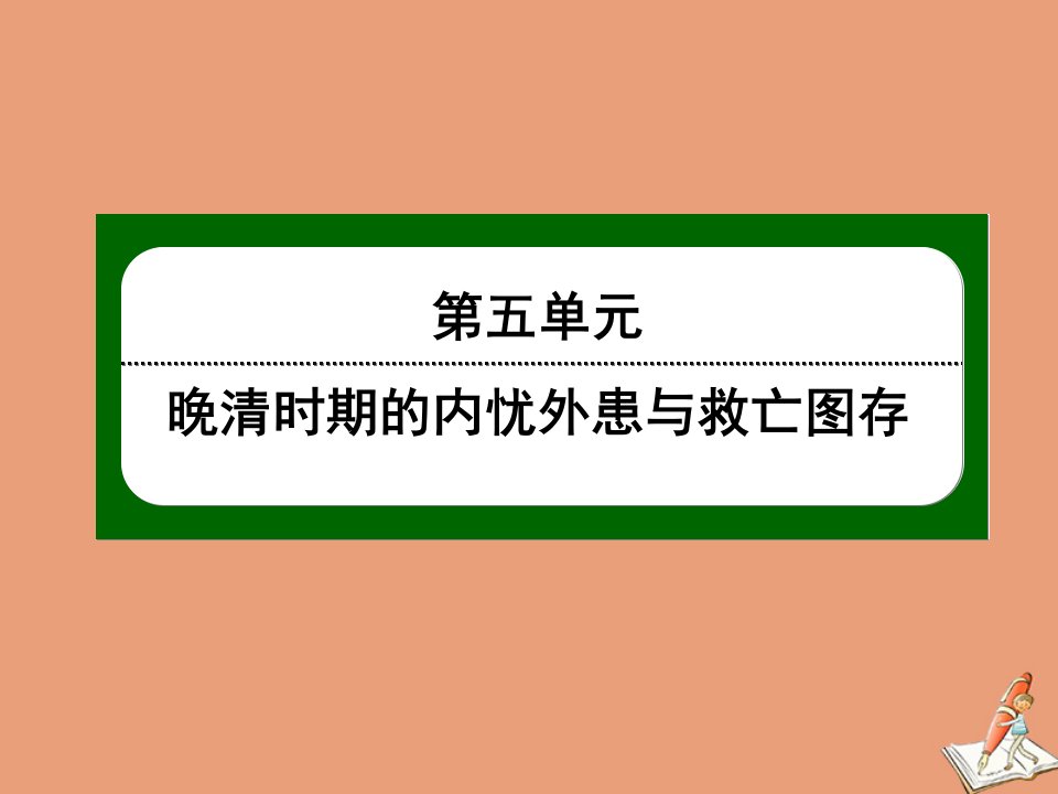 新教材高中历史第六单元辛亥革命与中华民国的建立第19课辛亥革命课件新人教版必修中外历史纲要上