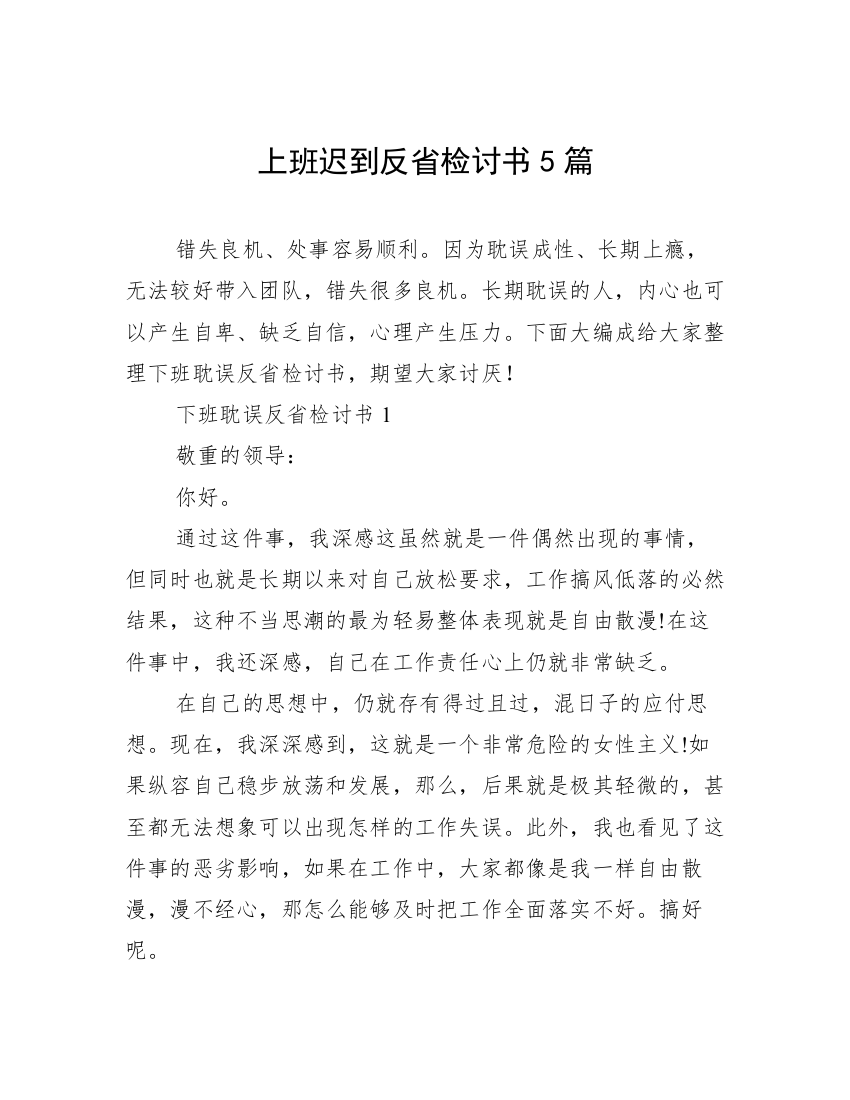 上班迟到反省检讨书5篇