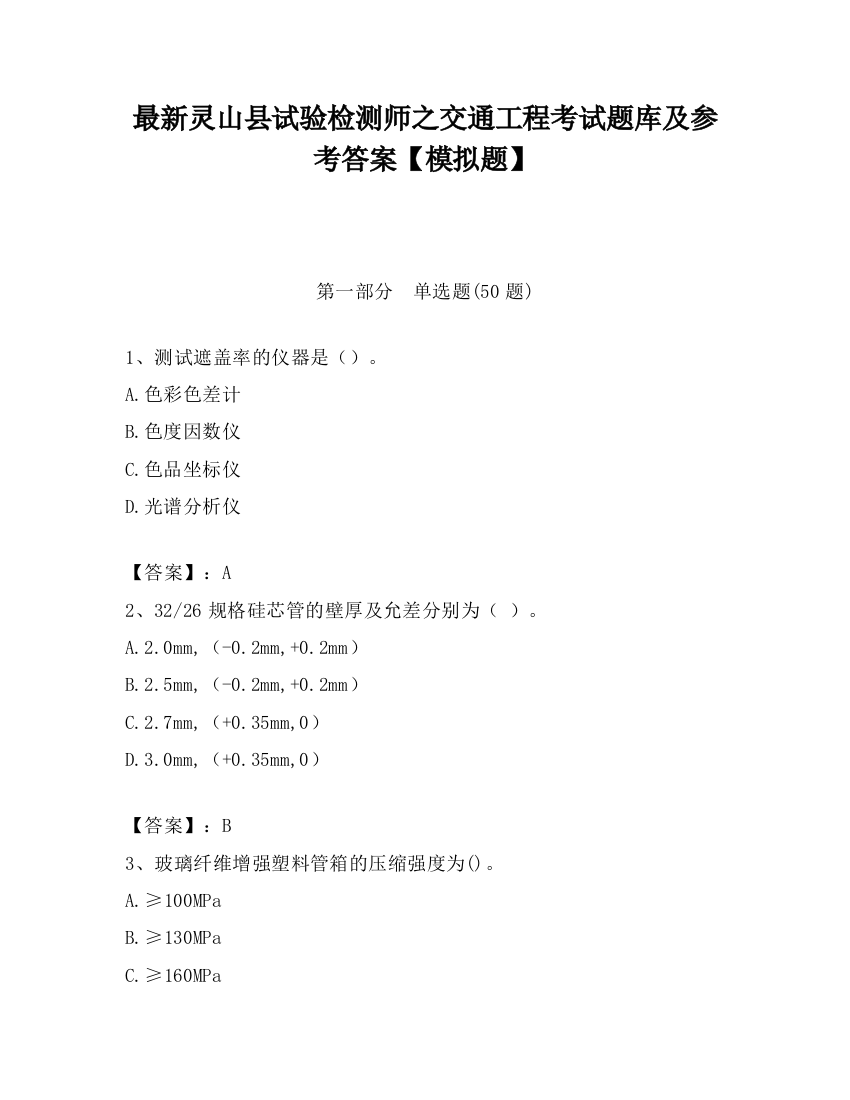 最新灵山县试验检测师之交通工程考试题库及参考答案【模拟题】