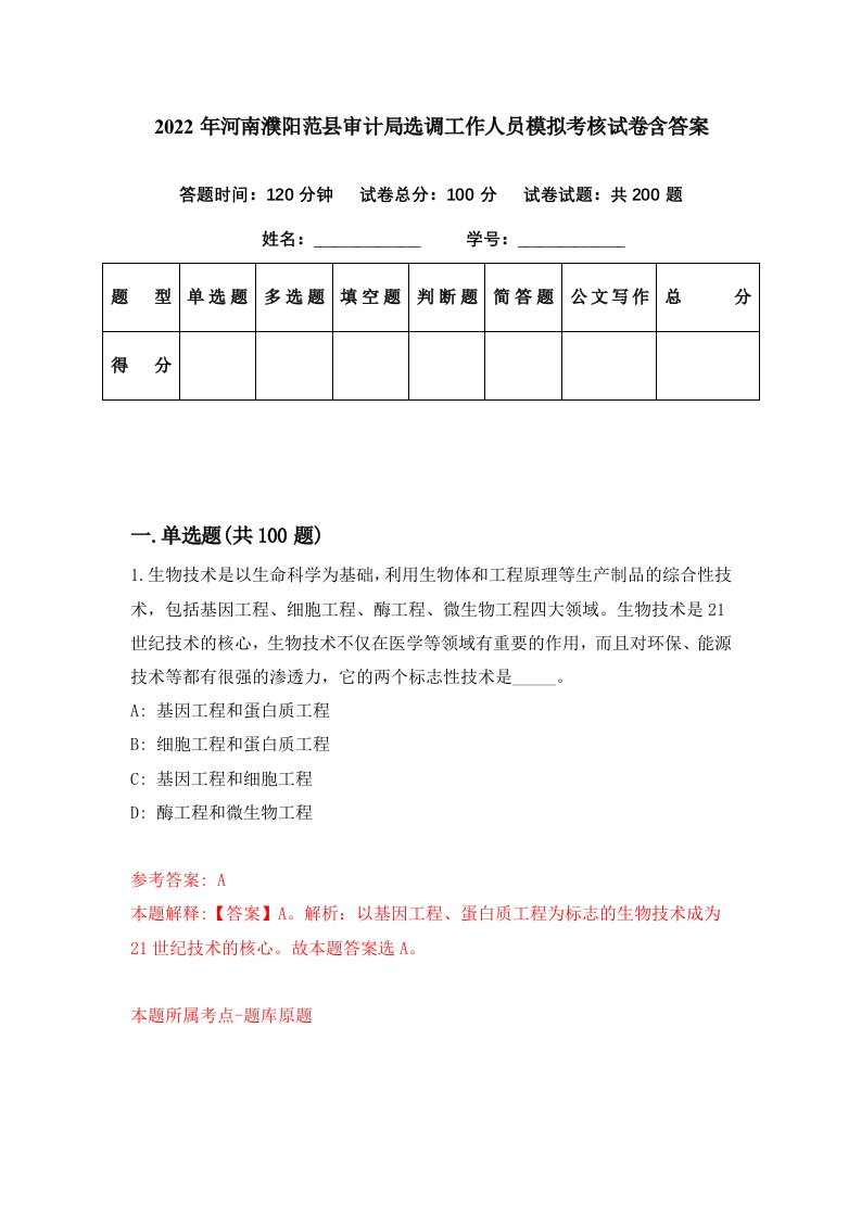 2022年河南濮阳范县审计局选调工作人员模拟考核试卷含答案9