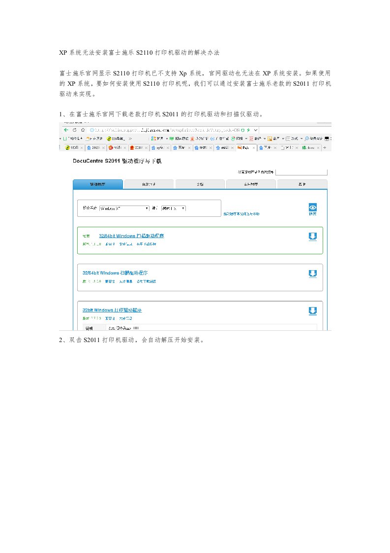 XP系统安装富士施乐S2110打印机驱动的解决办法