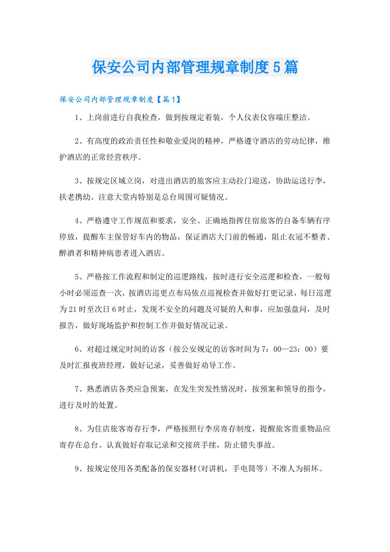 保安公司内部管理规章制度5篇