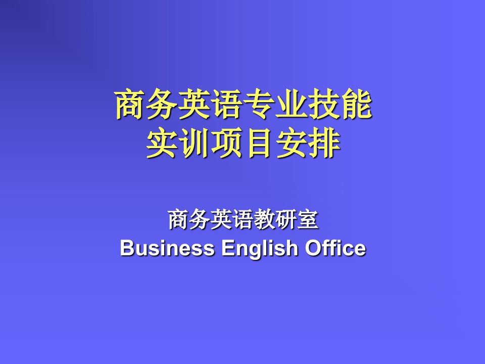 商务英语专业技能