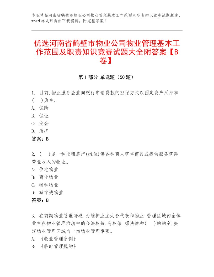 优选河南省鹤壁市物业公司物业管理基本工作范围及职责知识竞赛试题大全附答案【B卷】