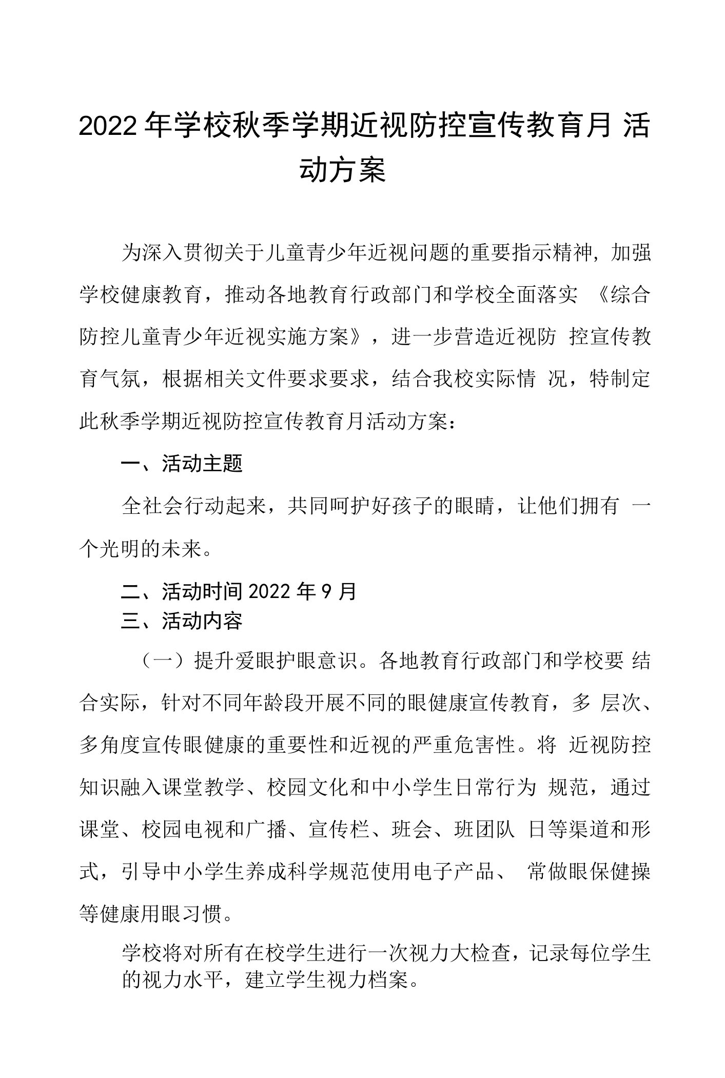 学校(幼儿园)秋季预防近视防控宣传教育月活动方案及工作总结报告四篇范文