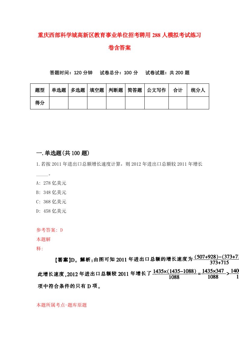 重庆西部科学城高新区教育事业单位招考聘用288人模拟考试练习卷含答案7