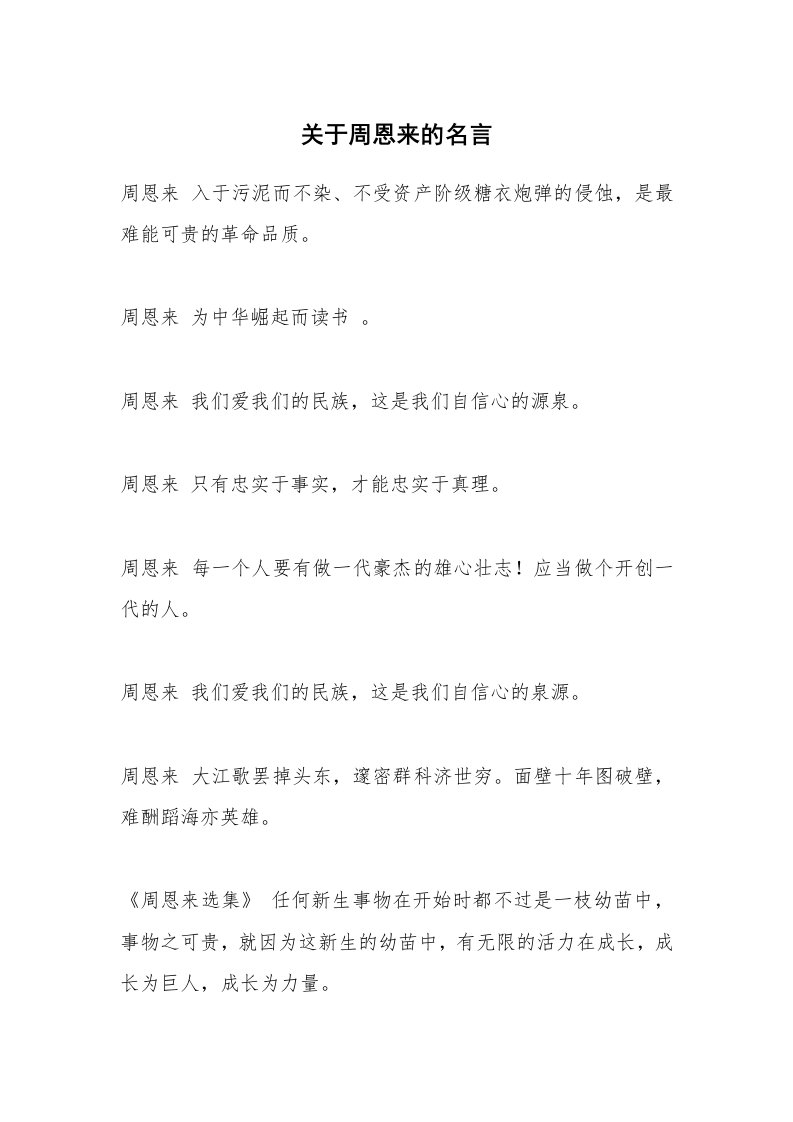 关于周恩来的名言