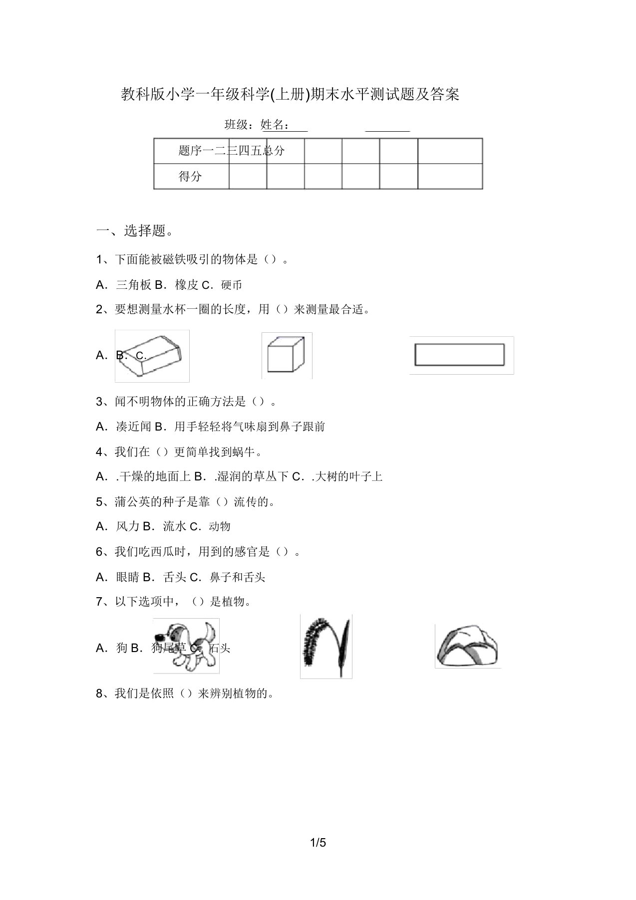 教科版小学一年级科学(上册)期末水平测试题及答案