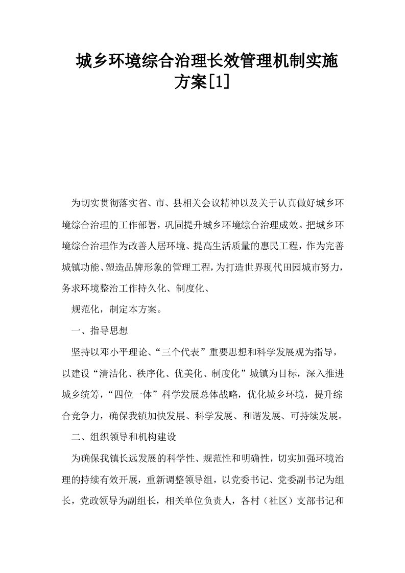 城乡环境综合治理长效管理机制实施方案1