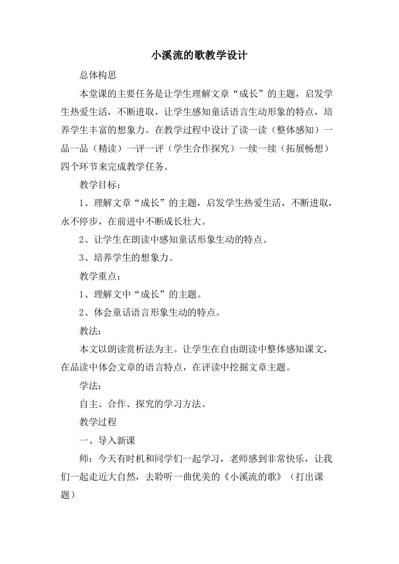 小溪流的歌教学设计