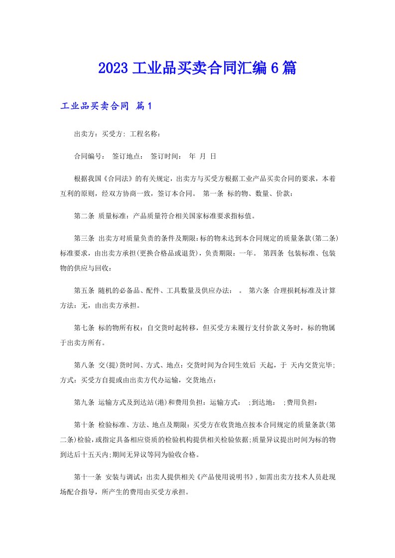 2023工业品买卖合同汇编6篇