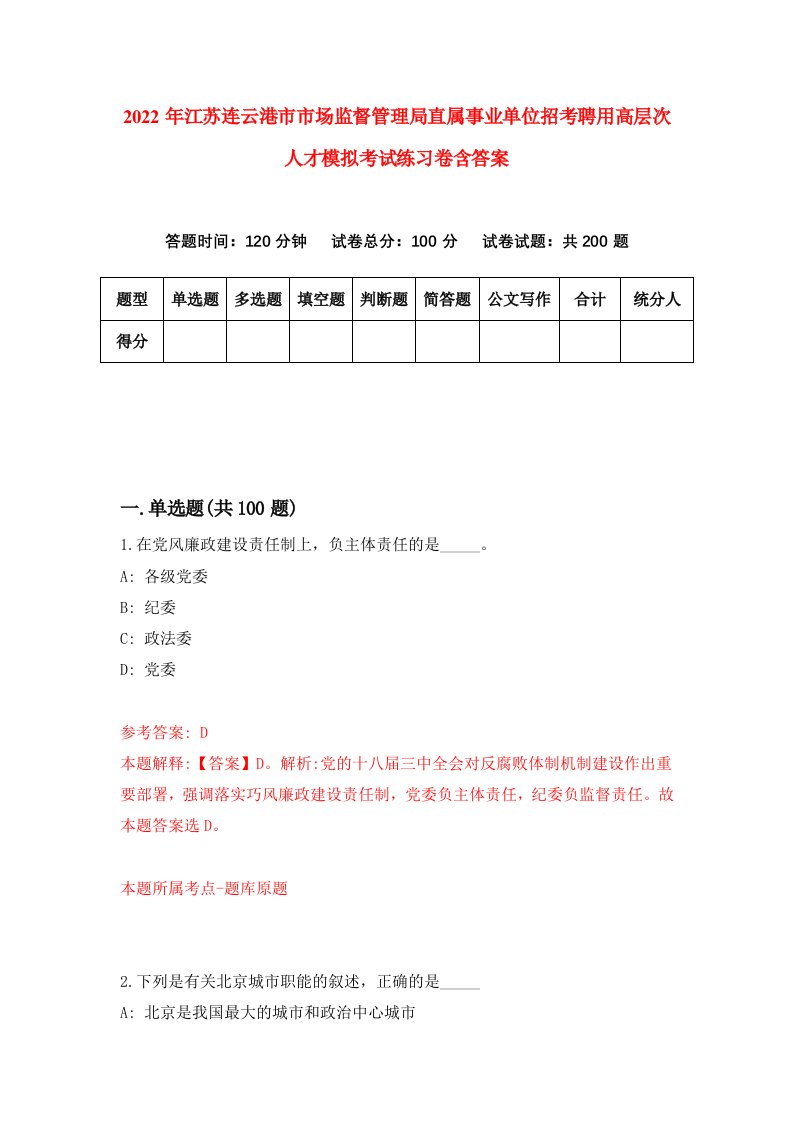 2022年江苏连云港市市场监督管理局直属事业单位招考聘用高层次人才模拟考试练习卷含答案9