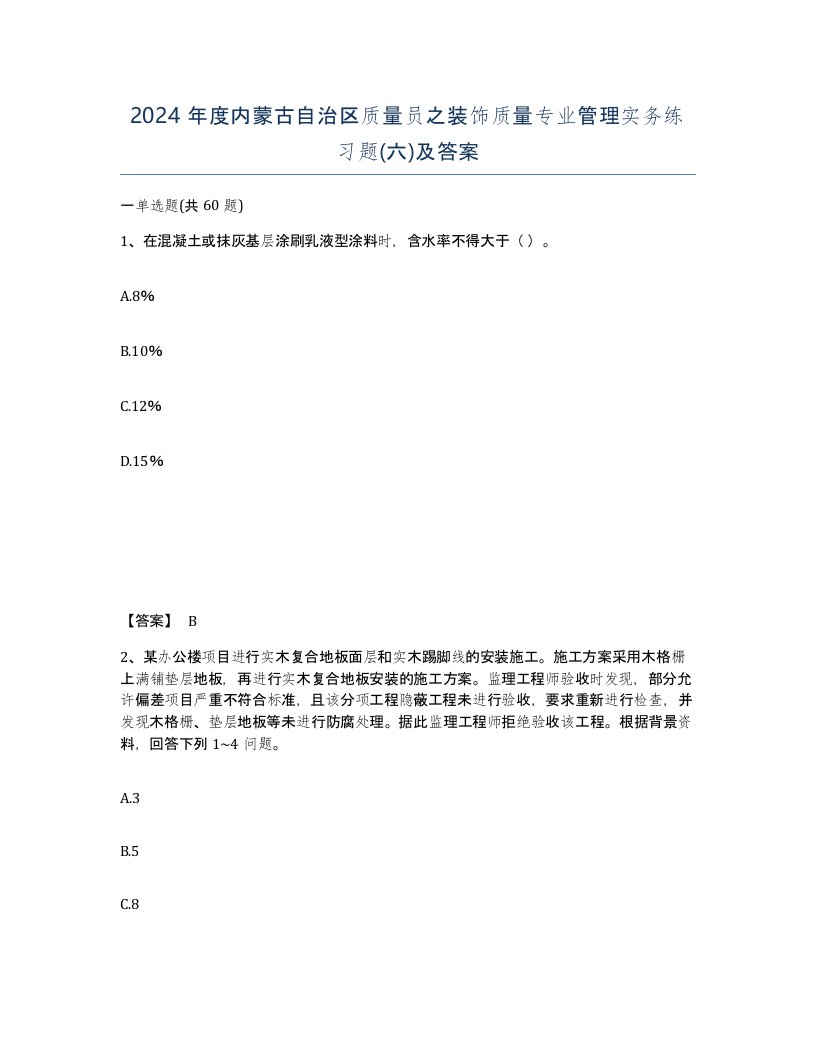 2024年度内蒙古自治区质量员之装饰质量专业管理实务练习题六及答案