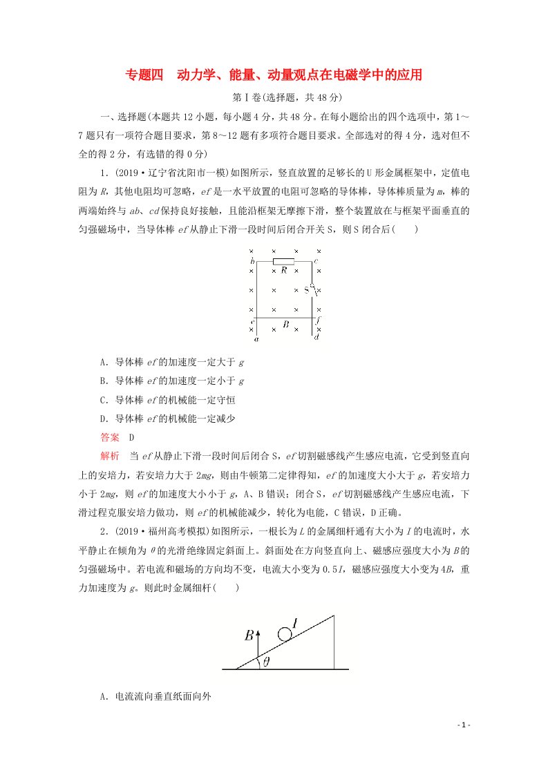 2021届高考物理一轮复习专题重组卷第一部分专题四动力学能量动量观点在电磁学中的应用含解析