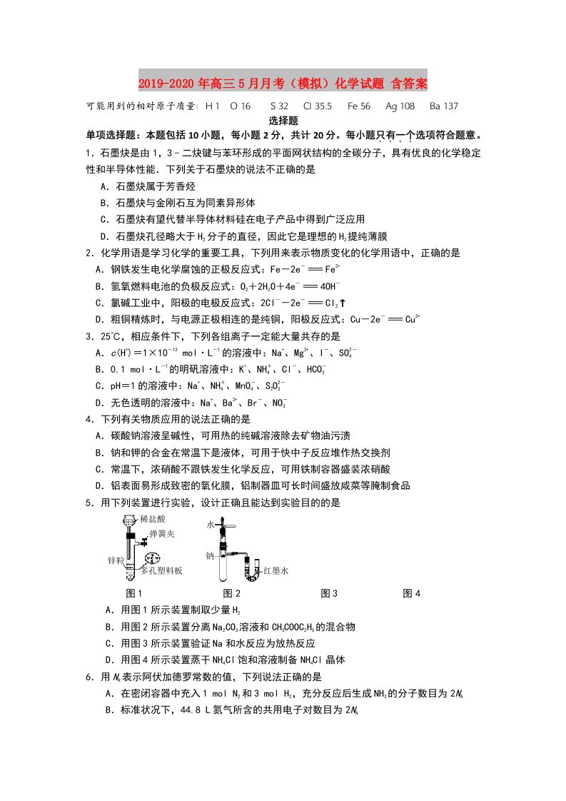 2019-2020年高三5月月考（模拟）化学试题