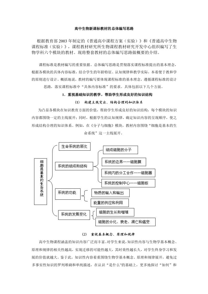 高中生物新课标教材的总体编写思路