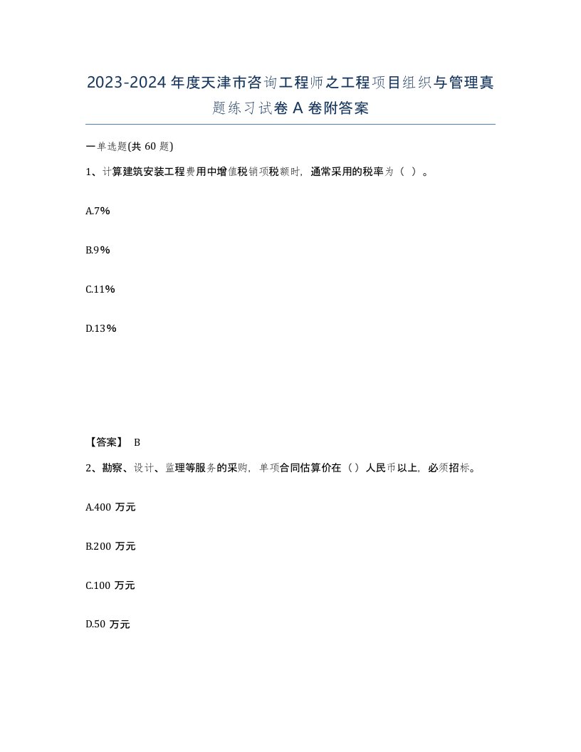 2023-2024年度天津市咨询工程师之工程项目组织与管理真题练习试卷A卷附答案